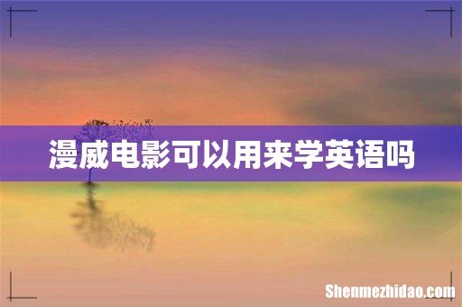 漫威电影可以用来学英语吗