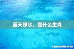 蓝天绿水，是什么生肖