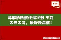荨麻疹热敷还是冷敷 不能太热太冷，最好是温敷！