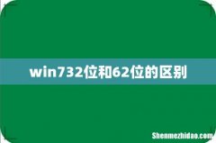 win732位和62位的区别