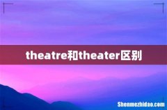 theatre和theater区别