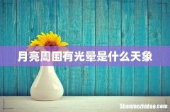 月亮周围有光晕是什么天象