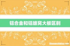 铝合金和铝蜂窝大板区别