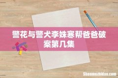警花与警犬李姝寒帮爸爸破案第几集