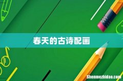 春天的古诗配画