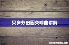 贝多芬田园交响曲讲解