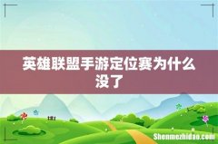 英雄联盟手游定位赛为什么没了