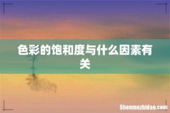 色彩的饱和度与什么因素有关