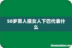 50岁男人摸女人下巴代表什么