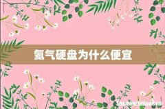 氦气硬盘为什么便宜