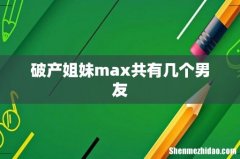 破产姐妹max共有几个男友