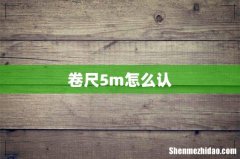 卷尺5m怎么认