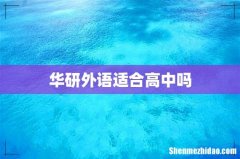 华研外语适合高中吗