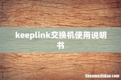 keeplink交换机使用说明书