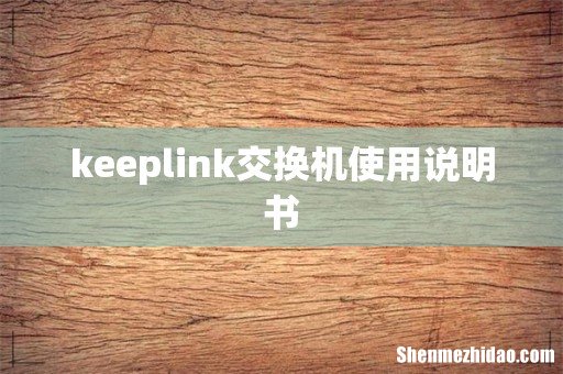 keeplink交换机使用说明书