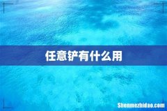 任意铲有什么用