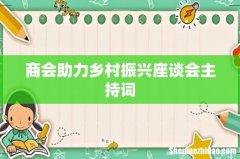 商会助力乡村振兴座谈会主持词