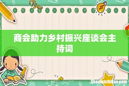 商会助力乡村振兴座谈会主持词