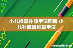 小儿推拿补脾手法图解 小儿补脾胃推拿手法