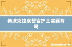 希波克拉底誓言护士需要背吗