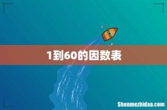 1到60的因数表
