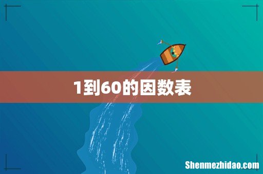 1到60的因数表
