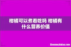 柑橘可以煮着吃吗 柑橘有什么营养价值