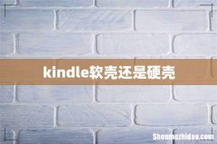 kindle软壳还是硬壳