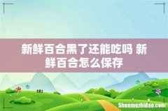 新鲜百合黑了还能吃吗 新鲜百合怎么保存