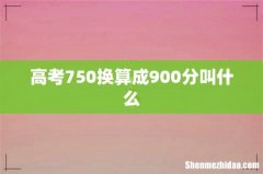 高考750换算成900分叫什么