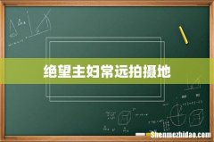 绝望主妇常远拍摄地
