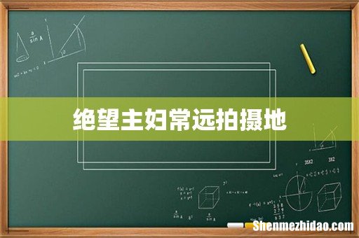 绝望主妇常远拍摄地