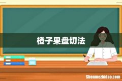 橙子果盘切法