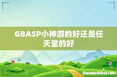 GBASP小神游的好还是任天堂的好