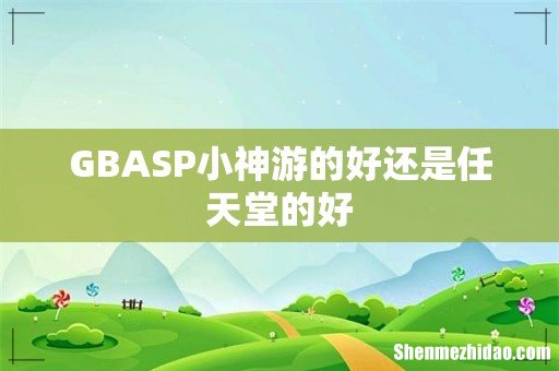 GBASP小神游的好还是任天堂的好