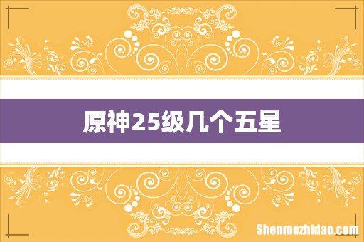 原神25级几个五星
