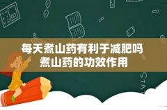 每天煮山药有利于减肥吗 煮山药的功效作用