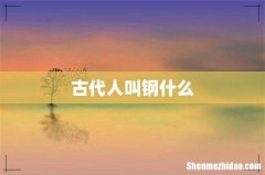 古代人叫钢什么