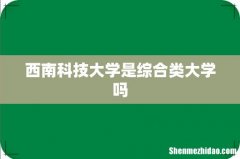 西南科技大学是综合类大学吗