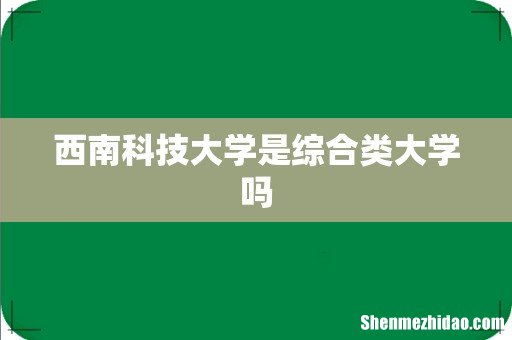 西南科技大学是综合类大学吗