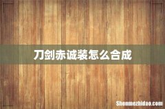 刀剑赤诚装怎么合成