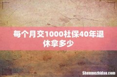 每个月交1000社保40年退休拿多少