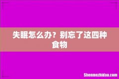 失眠怎么办？别忘了这四种食物