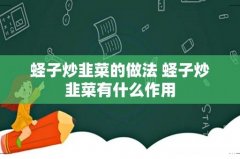 蛏子炒韭菜的做法 蛏子炒韭菜有什么作用