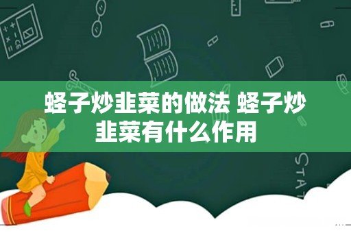 蛏子炒韭菜的做法 蛏子炒韭菜有什么作用
