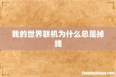 我的世界联机为什么总是掉线