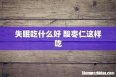 失眠吃什么好 酸枣仁这样吃
