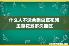 什么人不适合喝虫草花汤 虫草花煮多久能吃