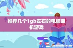 推荐几个1gb左右的电脑单机游戏