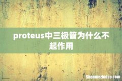 proteus中三极管为什么不起作用